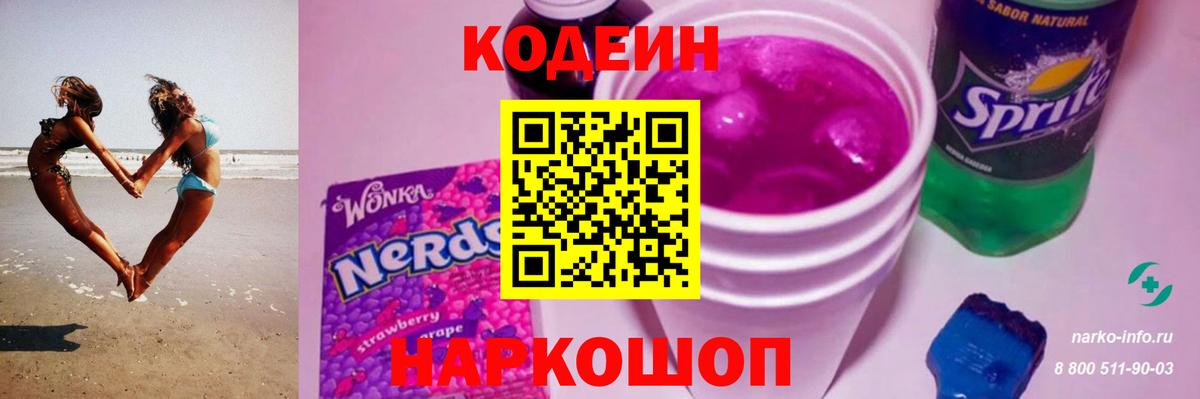 Codein напиток Lean (лин) Долгопрудный